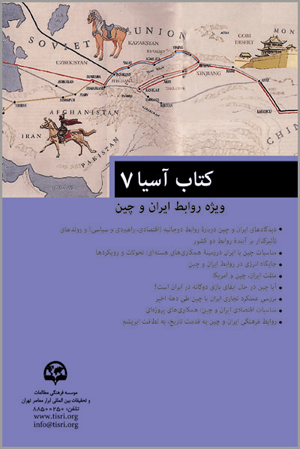 کتاب آسیا (۷) (ویژه روابط ایران و چین)